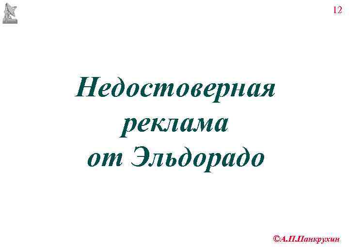     12 Недостоверная  реклама от Эльдорадо   ©А. П.