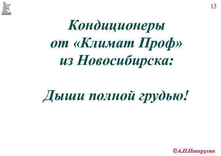       13 Кондиционеры от «Климат Проф»  из Новосибирска: