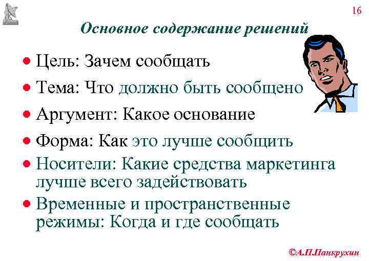     16  Основное содержание решений · Цель: Зачем сообщать ·