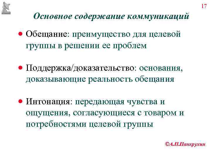      17  Основное содержание коммуникаций · Обещание: преимущество для