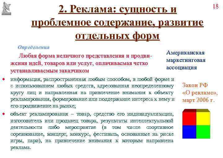     2. Реклама: сущность и     18 