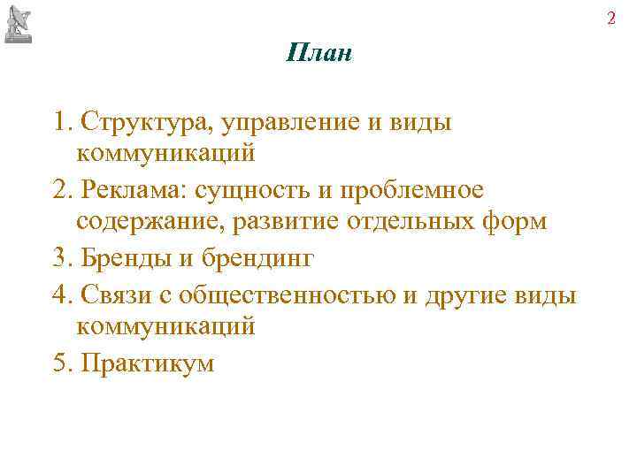     2    План 1. Структура, управление и виды