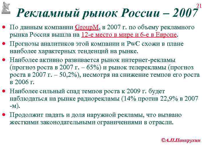       21  Рекламный рынок России – 2007 ·