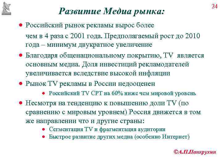       24  Развитие Медиа рынка: · Российский рынок