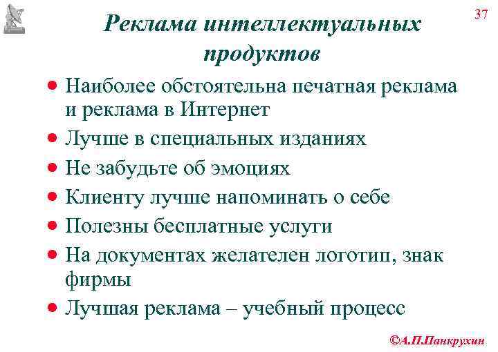     37  Реклама интеллектуальных    продуктов · Наиболее