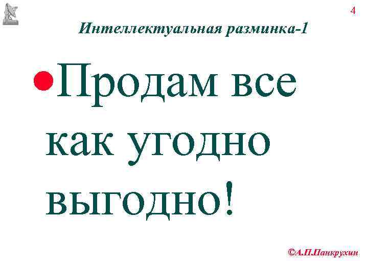        4  Интеллектуальная разминка-1  ·Продам все