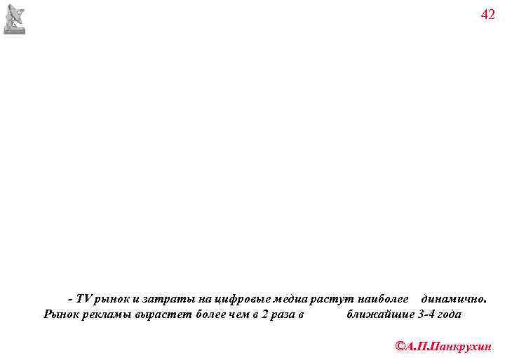       42  - TV рынок и затраты на