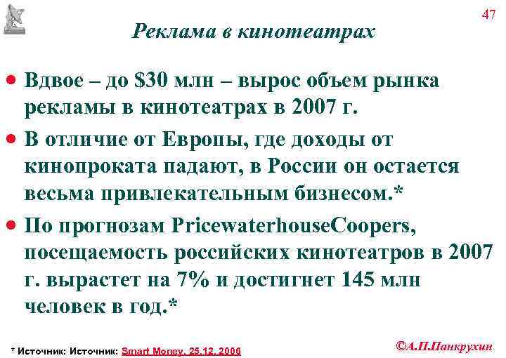       47     Реклама в кинотеатрах