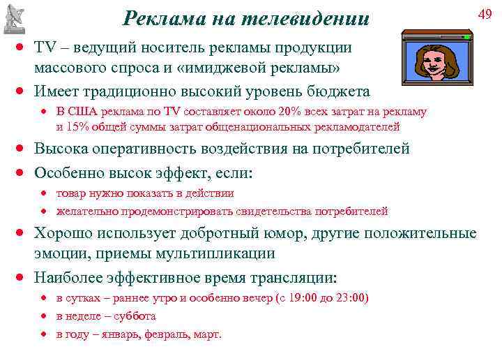   Реклама на телевидении       49 ·