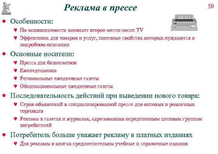     Реклама в прессе       50