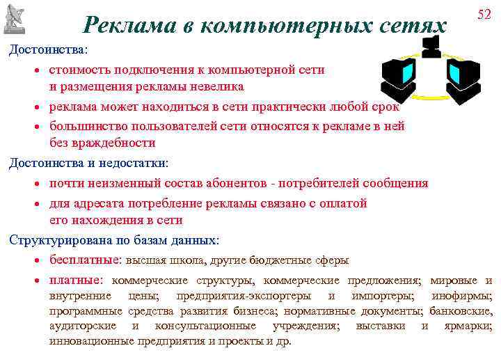         52   Реклама в компьютерных
