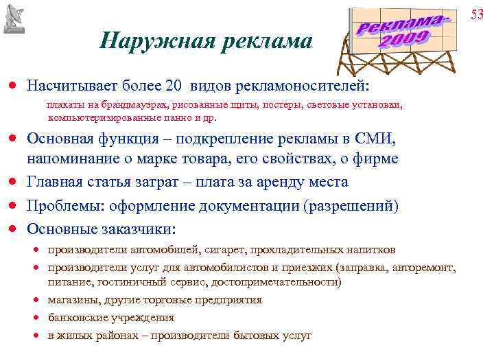         53   Наружная реклама ·