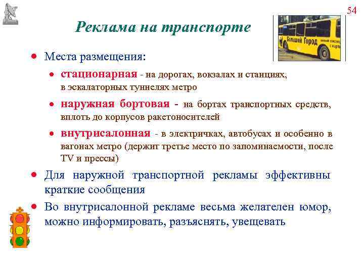       54   Реклама на транспорте · Места