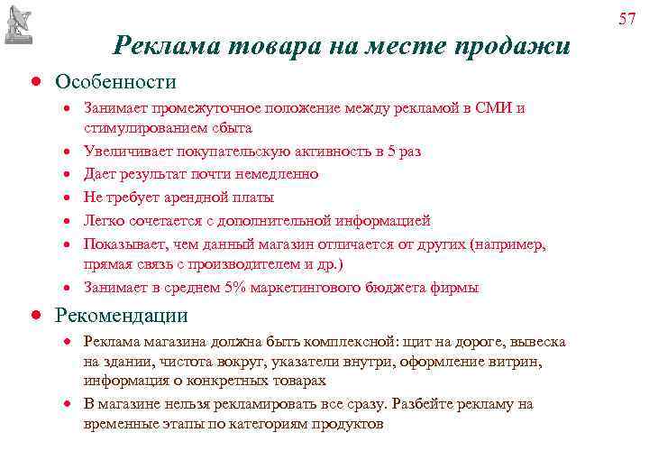       57   Реклама товара на месте продажи