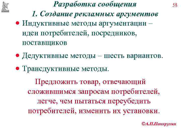    Разработка сообщения    58 1. Создание рекламных аргументов ·