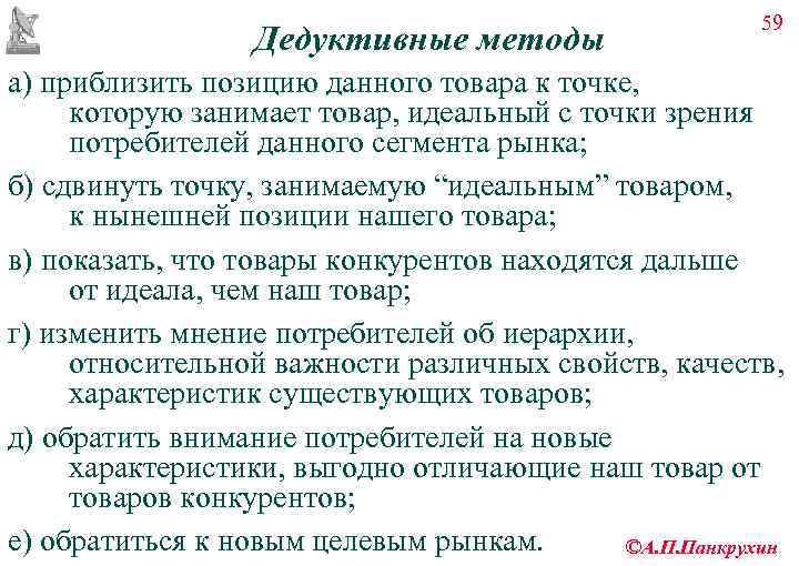       59    Дедуктивные методы а) приблизить