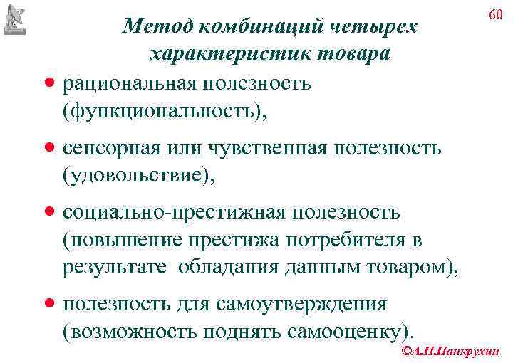     60  Метод комбинаций четырех  характеристик товара · рациональная