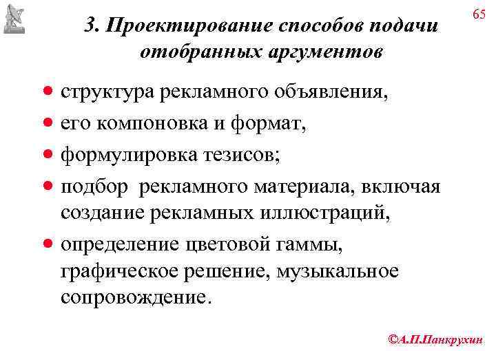      65 3. Проектирование способов подачи   отобранных аргументов