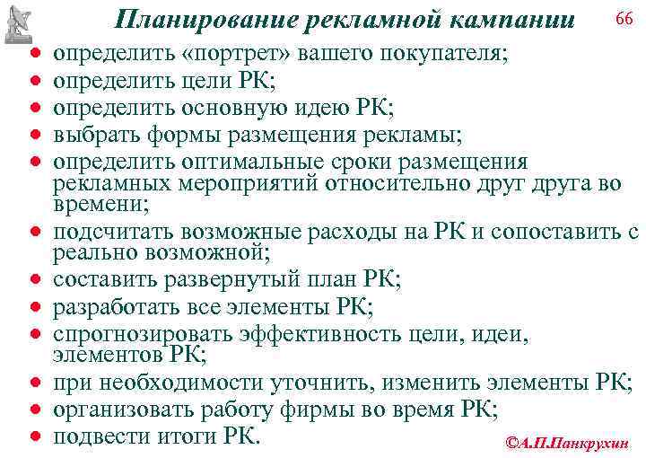    Планирование рекламной кампании    66 ·  определить «портрет»