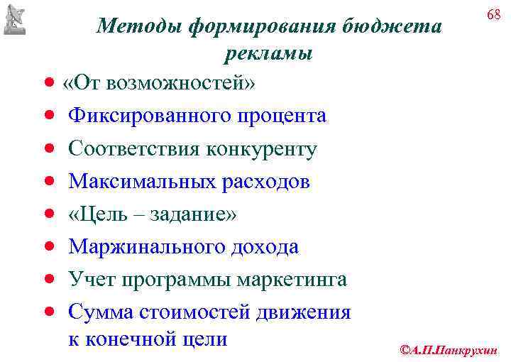     68   Методы формирования бюджета    