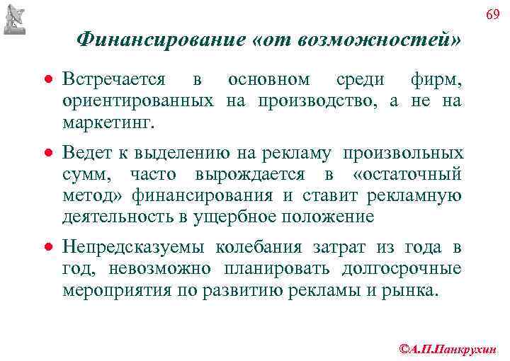      69  Финансирование «от возможностей» · Встречается в основном