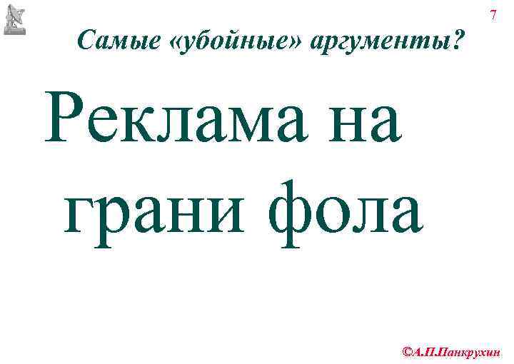        7 Самые «убойные» аргументы?  Реклама на