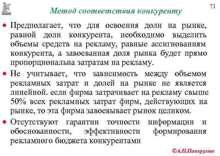       71   Метод соответствия конкуренту · Предполагает,