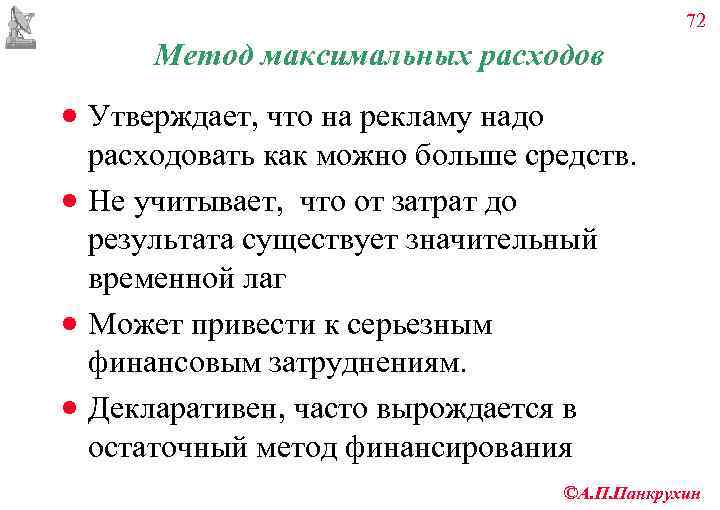      72  Метод максимальных расходов · Утверждает, что на