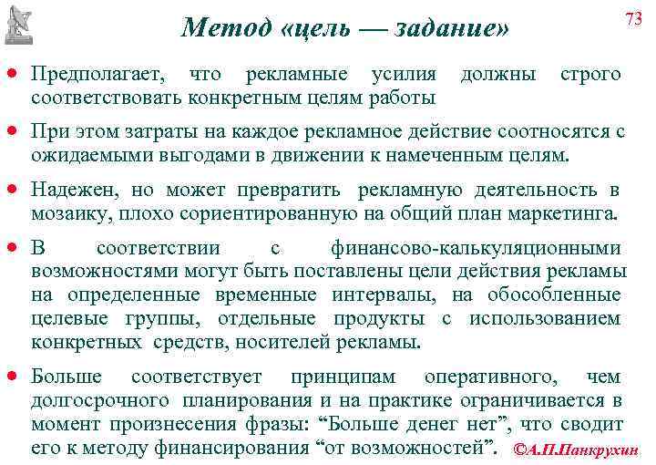       73    Метод «цель — задание»