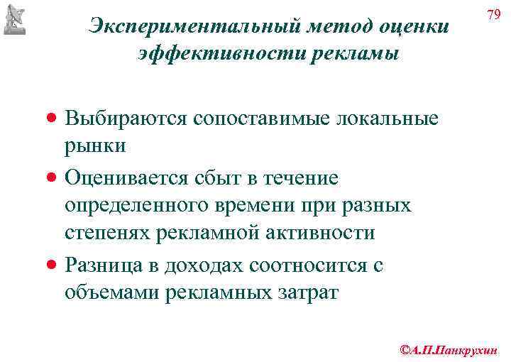      79 Экспериментальный метод оценки   эффективности рекламы ·