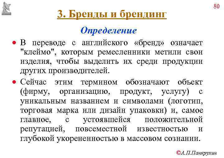       80   3. Бренды и брендинг 