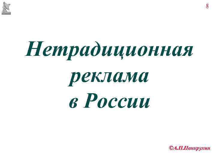     8 Нетрадиционная  реклама  в России  ©А. П.