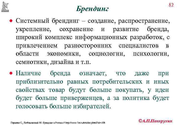     82      Брендинг · Системный брендинг