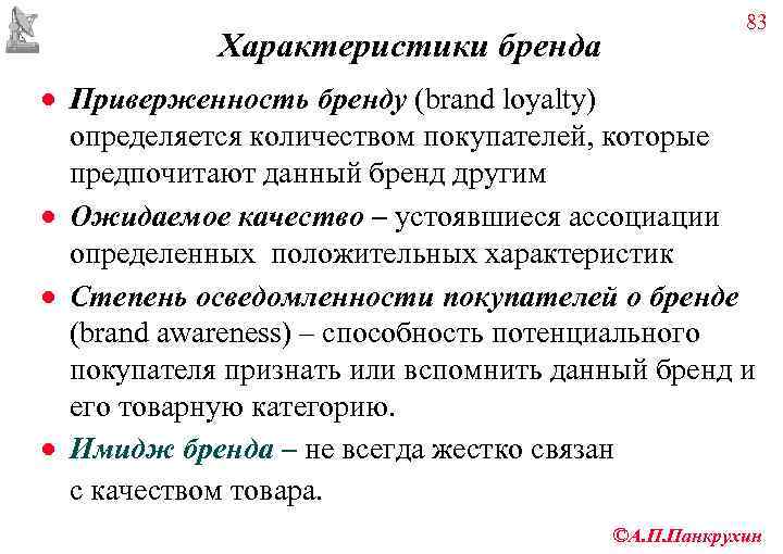      83   Характеристики бренда · Приверженность бренду (brand