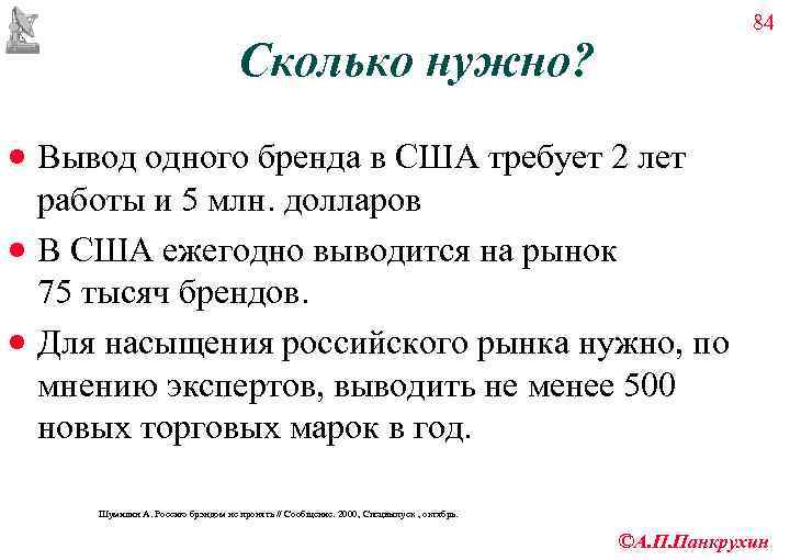     84       Сколько нужно? ·