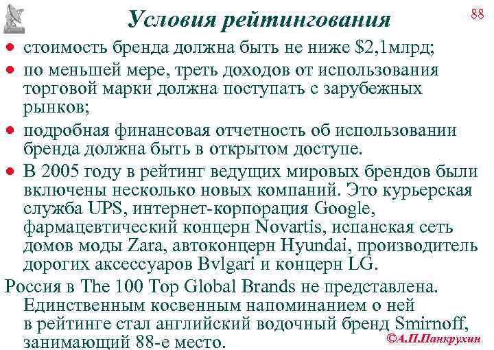    Условия рейтингования     88 · стоимость бренда должна