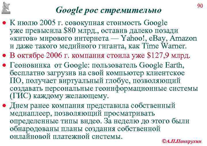      90    Google рос стремительно · К