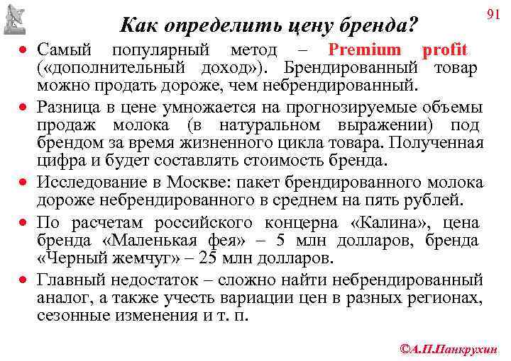      91    Как определить цену бренда? ·