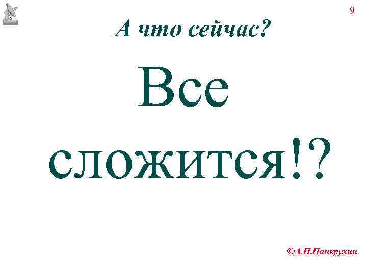      9  А что сейчас? Все сложится!?  