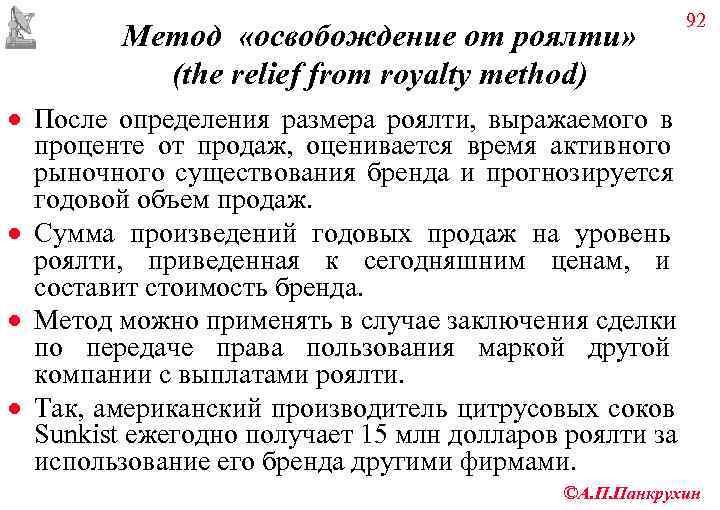       92   Метод «освобождение от роялти» 