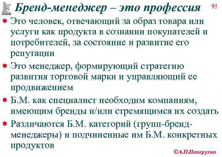  Бренд-менеджер – это профессия   95 · Это человек, отвечающий за образ