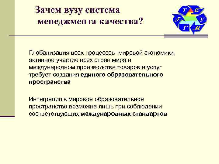  Зачем вузу система менеджмента качества?  Глобализация всех процессов мировой экономики, активное участие