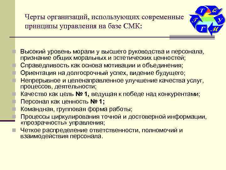  Черты организаций, использующих современные принципы управления на базе СМК:  n Высокий уровень