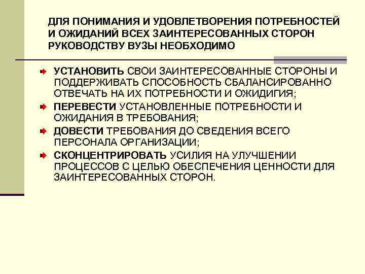 ДЛЯ ПОНИМАНИЯ И УДОВЛЕТВОРЕНИЯ ПОТРЕБНОСТЕЙ И ОЖИДАНИЙ ВСЕХ ЗАИНТЕРЕСОВАННЫХ СТОРОН РУКОВОДСТВУ ВУЗЫ НЕОБХОДИМО УСТАНОВИТЬ