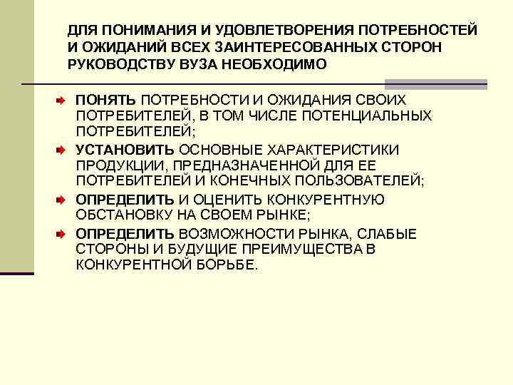 ДЛЯ ПОНИМАНИЯ И УДОВЛЕТВОРЕНИЯ ПОТРЕБНОСТЕЙ И ОЖИДАНИЙ ВСЕХ ЗАИНТЕРЕСОВАННЫХ СТОРОН РУКОВОДСТВУ ВУЗА НЕОБХОДИМО ПОНЯТЬ