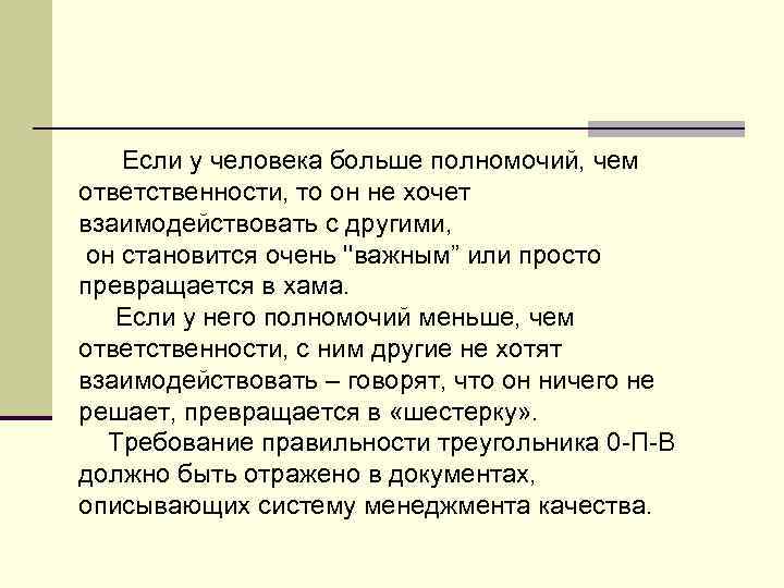   Если у человека больше полномочий, чем ответственности, то он не хочет взаимодействовать