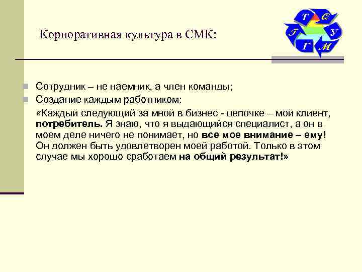   Корпоративная культура в СМК: n Сотрудник – не наемник, а член команды;