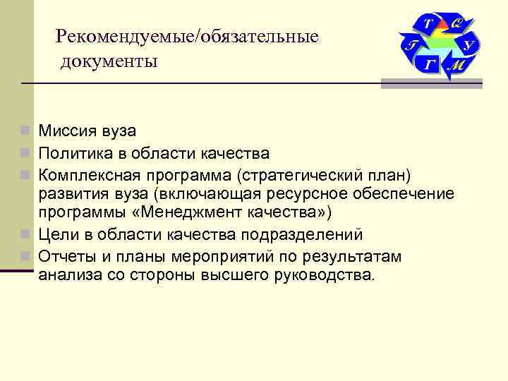   Рекомендуемые/обязательные документы  n Миссия вуза n Политика в области качества n