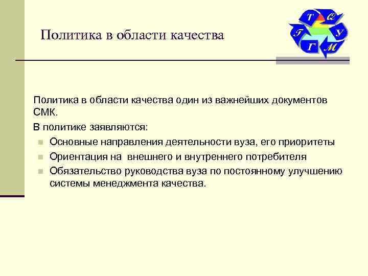  Политика в области качества один из важнейших документов СМК. В политике заявляются: 