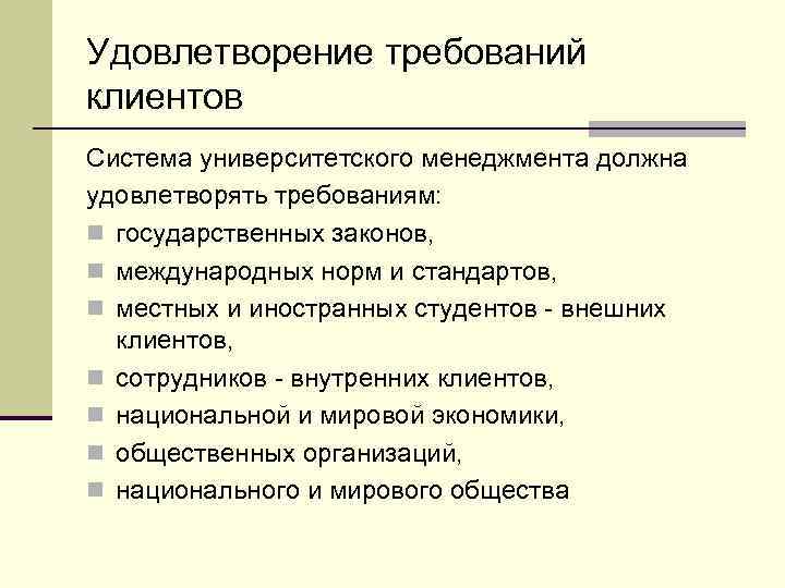 Удовлетворение требований клиентов Система университетского менеджмента должна удовлетворять требованиям: n государственных законов, n международных